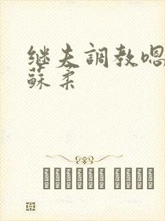 继夫调教嗯啊h苏柔封面