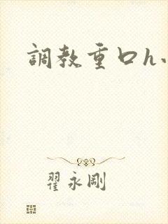 调教重口h小说封面