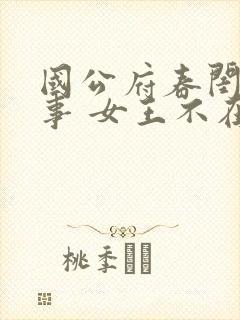 国公府春闺小韵事 女王不在家封面