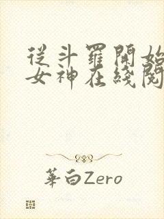 从斗罗开始俘获女神在线阅读小说封面
