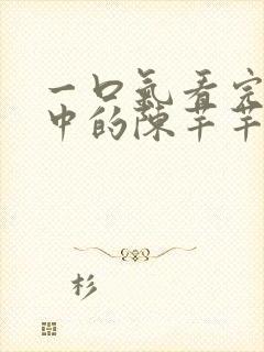 一口气看完传闻中的陈芊芊封面