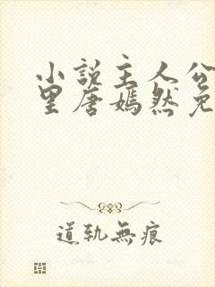 小说主人公陈万里唐嫣然免费阅读