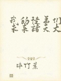 我的徒弟们都是未来诸天大佬