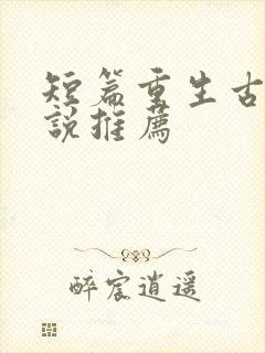 短篇重生古言小说推荐