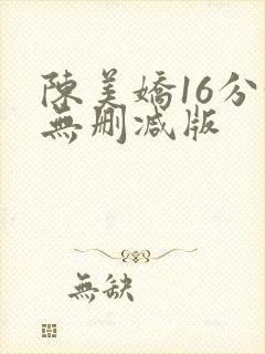 陈美娇16分钟无删减版封面