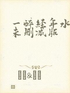 一醉经年水千丞未删减版