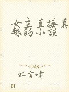 女主直接真身穿越的小说封面