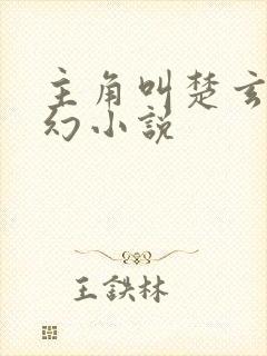 主角叫楚玄的玄幻小说