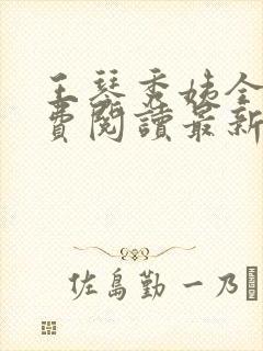 王琴秀姨全文免费阅读最新章节小说封面