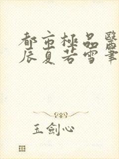 都市极品医神叶辰夏若雪笔趣阁无弹窗