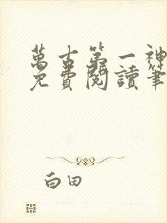 万古第一神小说免费阅读笔趣阁