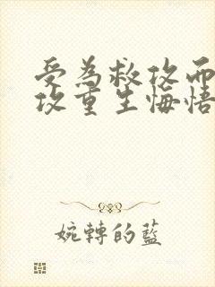 受为救攻而死,攻重生悔悟