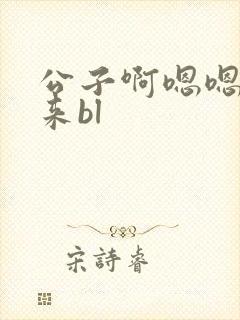 公子啊嗯嗯嗯进来bl封面