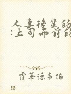 人妻后辈的勾引:上司面前的欲望展露