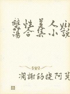 双性美人yin荡合集小说