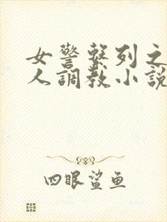 女警系列之被黑人调教小说