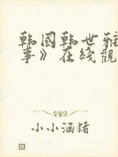 韩国韩世雅《情事》在线观看