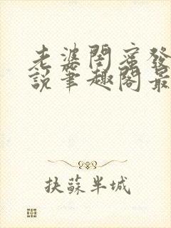 老婆闺蜜发生小说笔趣阁最新章节更新