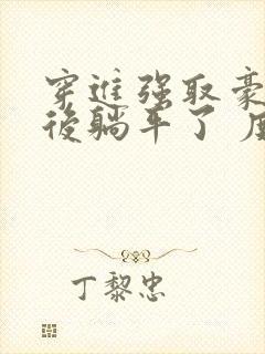 穿进强取豪夺文后躺平了 度迢迢