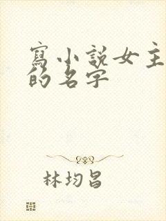 写小说女主好听的名字