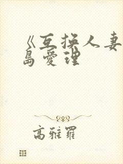 《互换人妻》希岛爱理