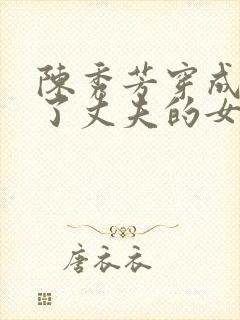 陈秀芳穿成刚死了丈夫的女人小说全