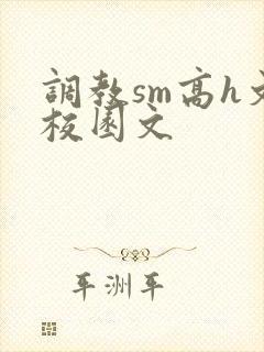 调教sm高h文校园文