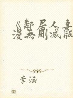 《邻居人妻》动漫无删减版