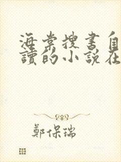 海棠搜书自由阅读的小说在线阅读