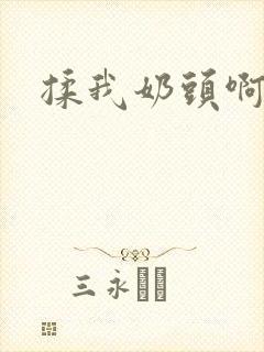 揉我奶头啊嗯嗯