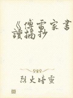 《傅雷家书》阅读摘抄封面