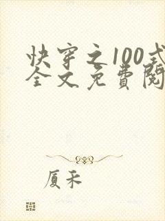 快穿之100式全文免费阅读