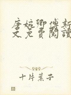 唐婉卿傅斯年全文免费阅读