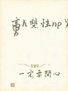高h双性np男男