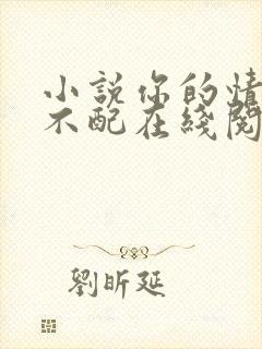 小说你的情深我不配在线阅读