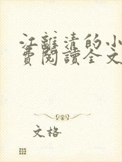 江离清的小说免费阅读全文