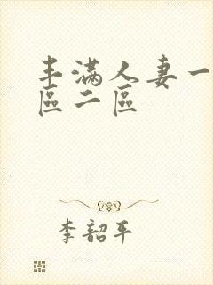 丰满人妻一区二区二区