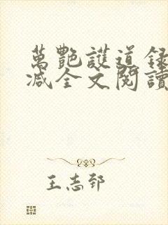 万艳护道录无删减全文阅读在线阅读