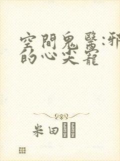 空间鬼医:邪王的心尖宠