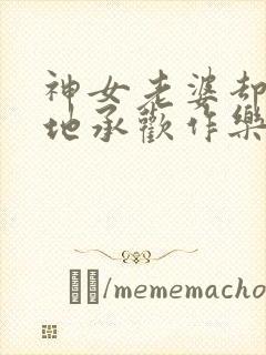 神女老婆却在背地承欢作乐顾尘全文阅读