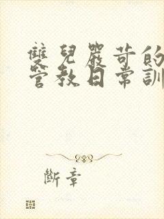 双儿严苛的严厉管教日常训诫文