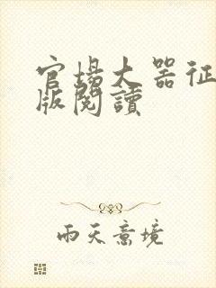 官场大器征服正版阅读