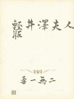 轻井泽夫人完整版