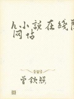 h小说在线阅读网站