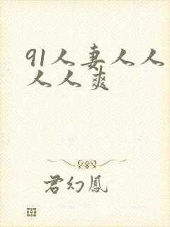 91人妻人人爽人人爽