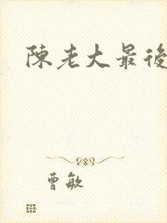 陈老大最后结局