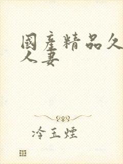 国产精品久久久人妻