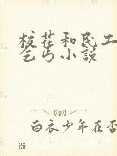 校花和民工婉儿乞丐小说