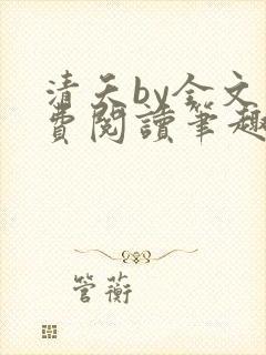 清夭by全文免费阅读笔趣阁封面