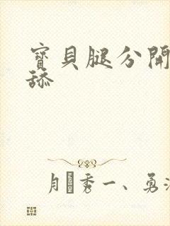 宝贝腿分开我要舔